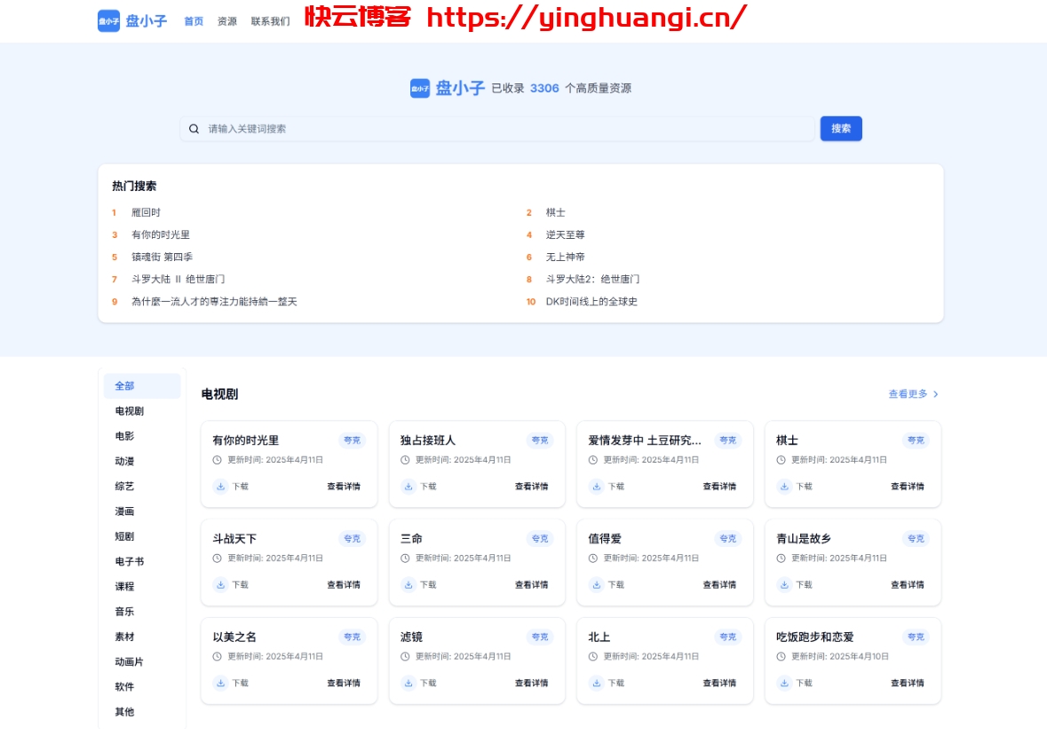 盘小子开源网盘资源搜索引擎，支持多网盘云盘资源搜索。-快云博客